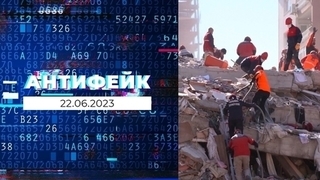 АнтиФейк. Выпуск от 22.06.2023