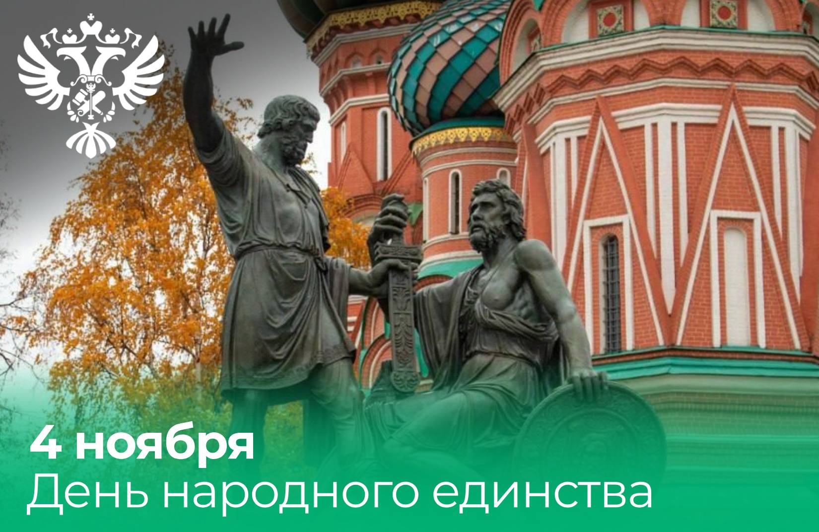 Поздравление руководителя Росимущества Вадима Яковенко с Днём народного единства 