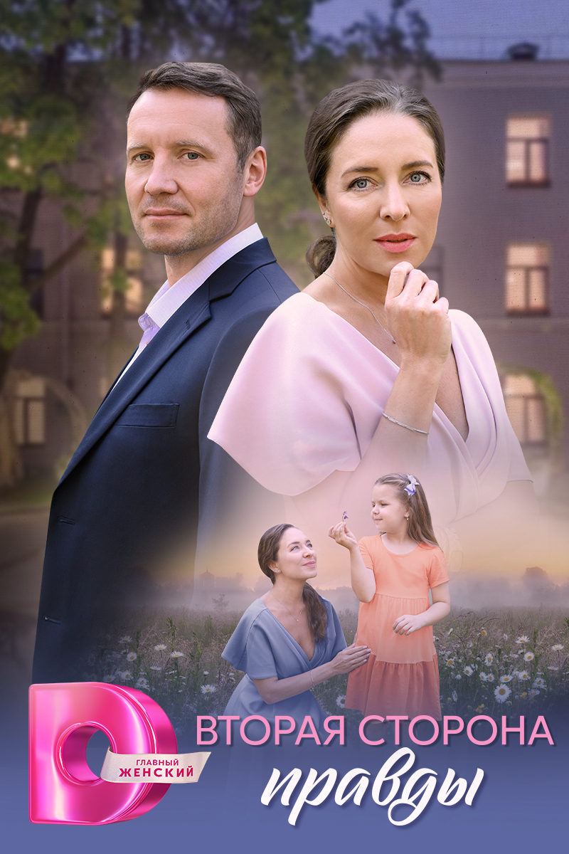 «Вторая сторона правды» c Серафимой Низовской и Сергеем Масленниковым откроет неделю премьер на «Dомашнем»