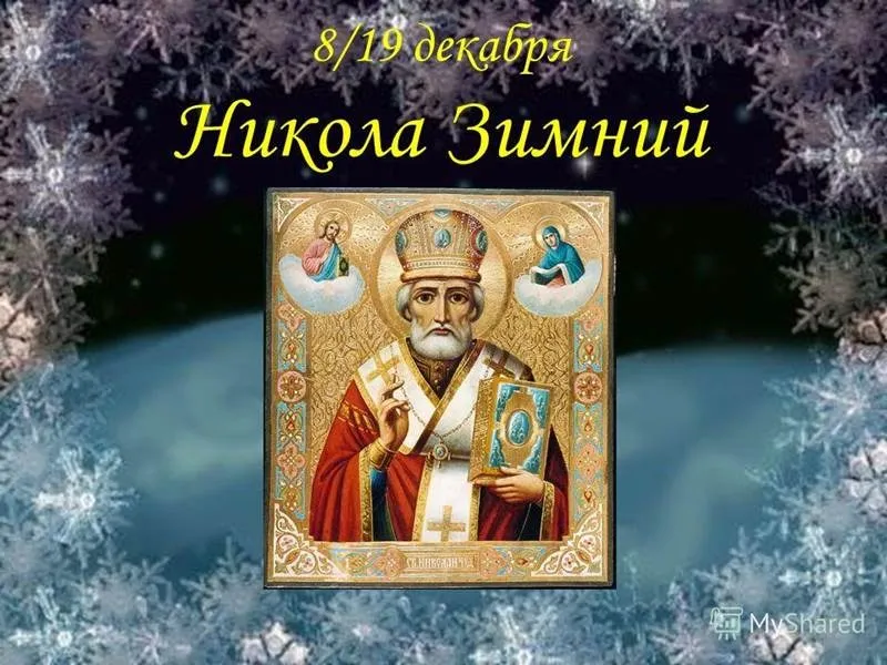 Русская церковь отмечает 19 декабря День памяти Святителя Николая Чудотворца