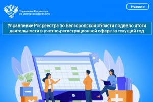 Белгородский Росреестр подвел итоги деятельности в учетно-регистрационной сфере