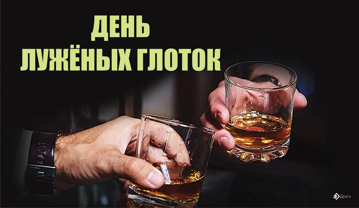 Луженые глотки. День луженых глоток. Открытки с днём луженых глоток. День луженых глоток 5.