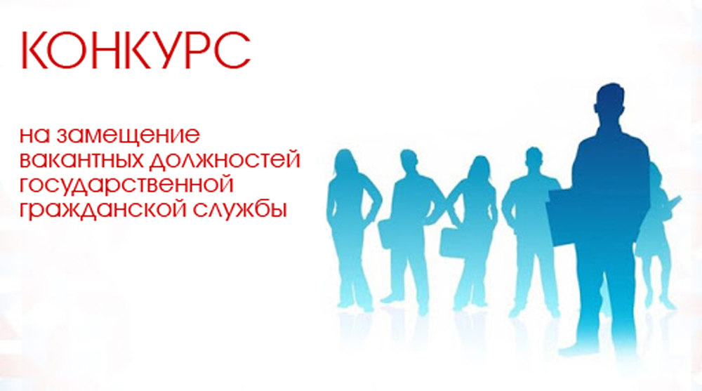Образец объявления о конкурсе на замещение вакантной должности