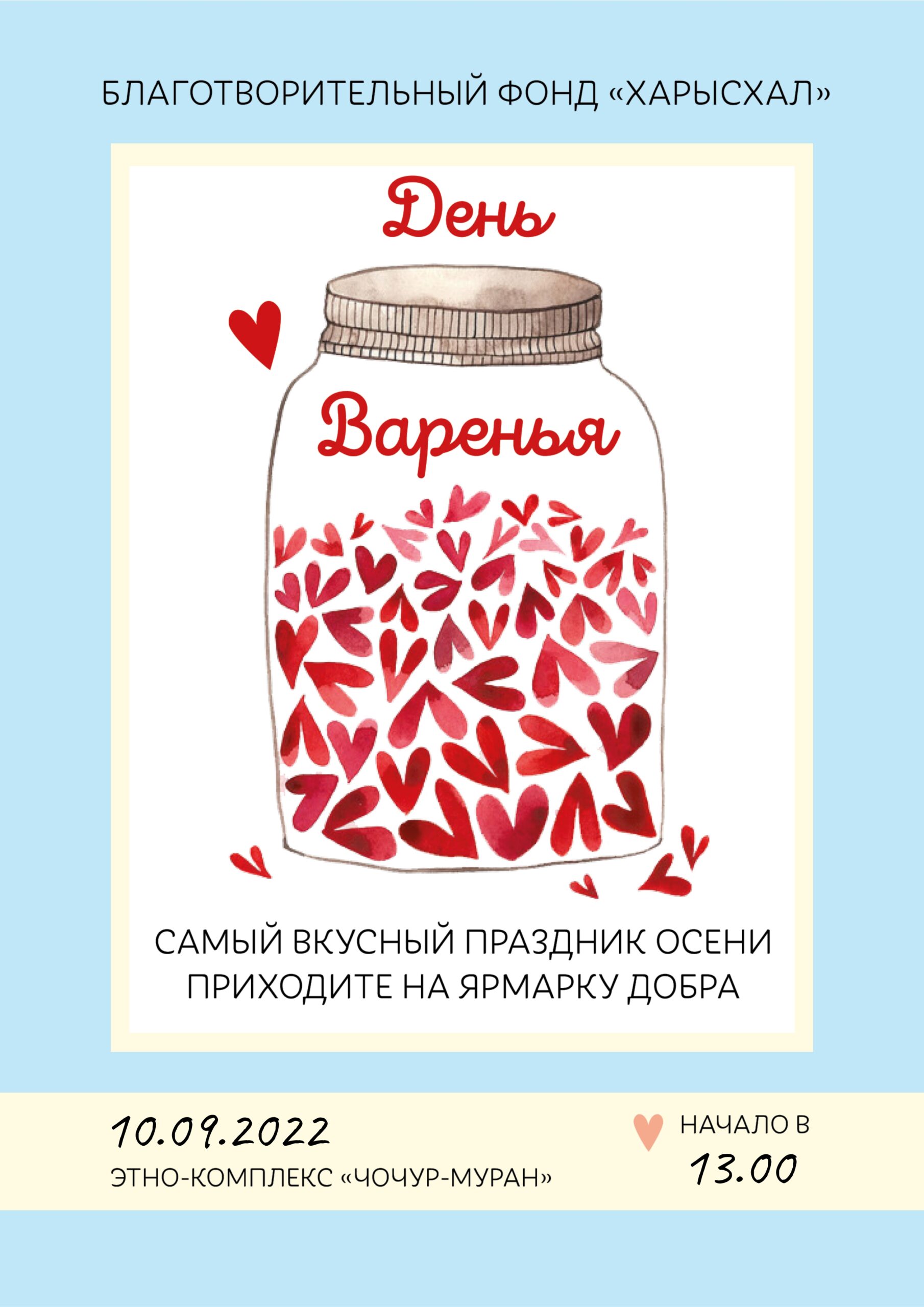 Международный день варенья. День благотворительности. Календарь благотворительного фонда. День варенья афиша.