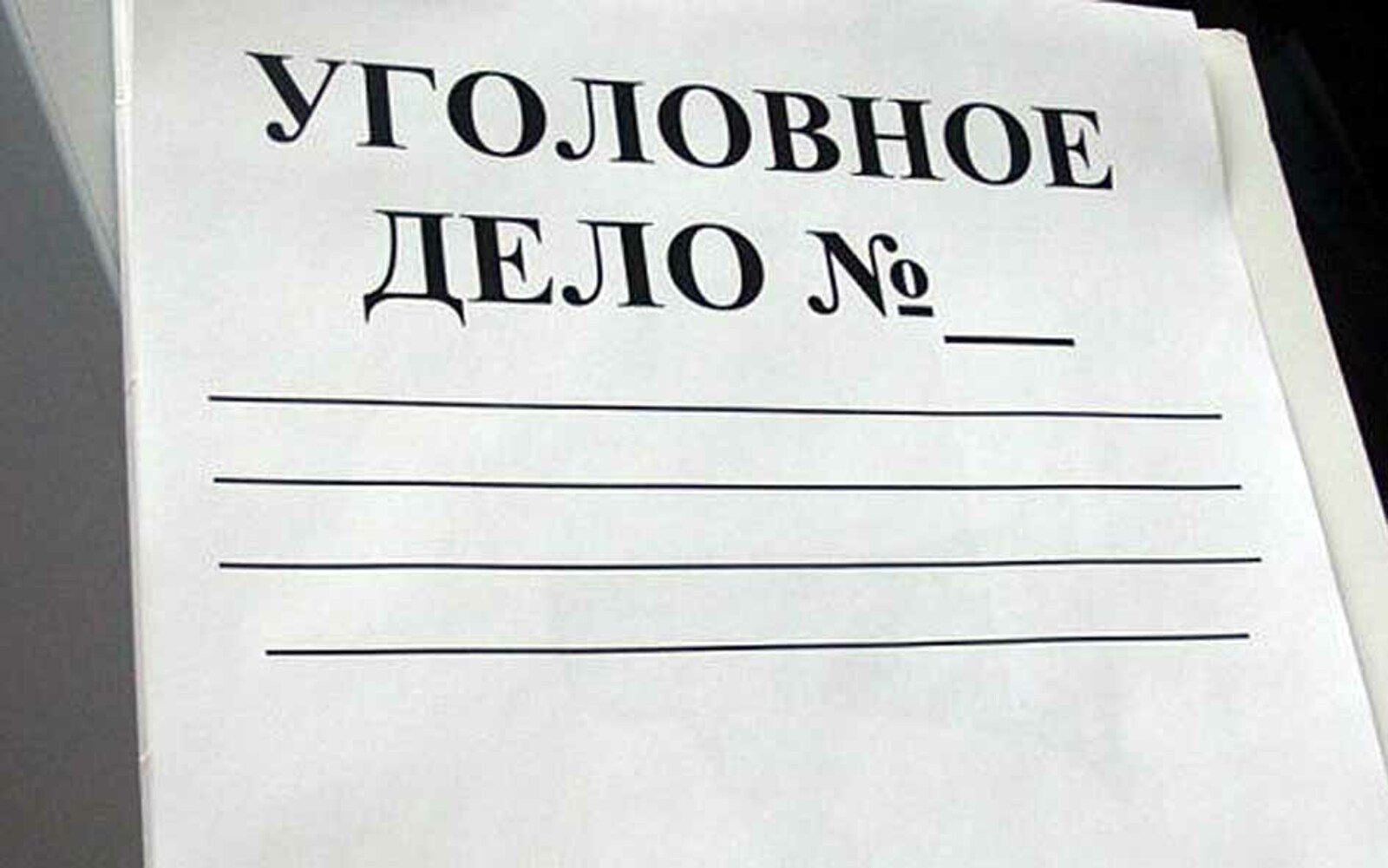 Уголовное дело картинки для презентации
