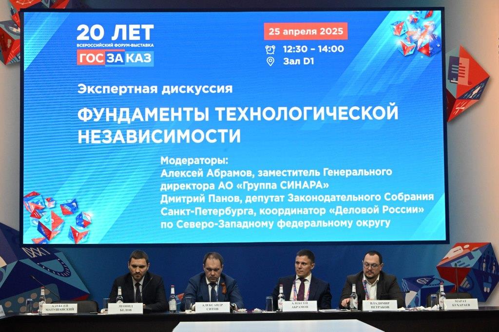 На Форуме «Госзаказ» обсудили фундамент технологического суверенитета - фото 1