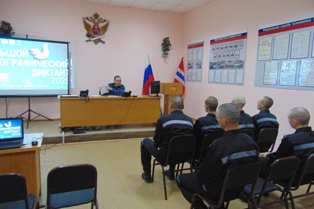 Лица, отбывающие наказание в учреждениях УФСИН России по Омской области, приняли участие в Большом этнографическом диктанте