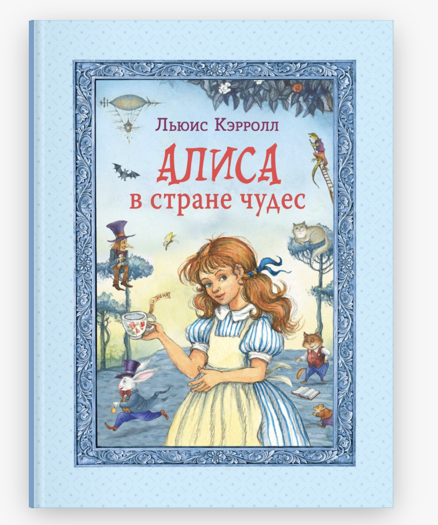 Вспомним детскую классику: ТОП-10 книг для чтения с ребёнком