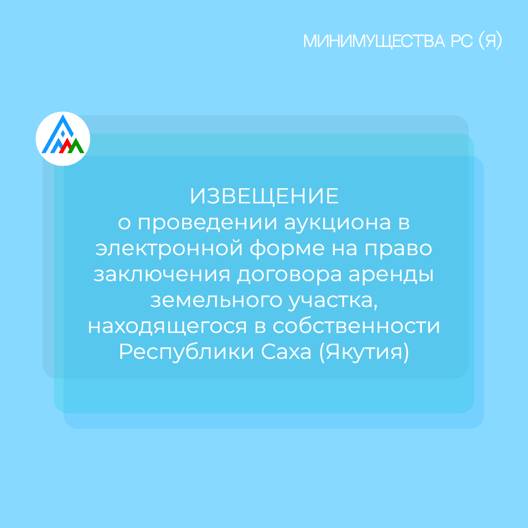 ИЗВЕЩЕНИЕ о проведении аукциона в электронной форме на право заключения договора аренды земельного участка, находящегося в собственности Республики Саха (Якутия)