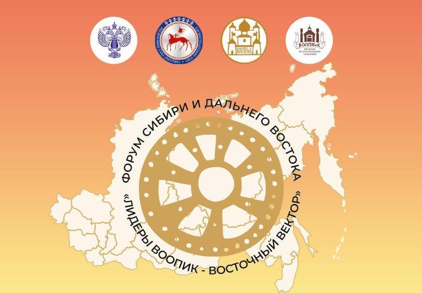 Форум Сибири и Дальнего Востока «Лидеры ВООПИК – Восточный вектор» с 7 по 9 сентября проходит в Якутске