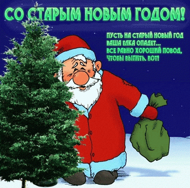 Фото Старый Новый год 2025: поздравления, открытки и пожелания 9