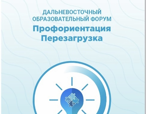 Новые возможности профориентации. Впервые в Якутии пройдет дальневосточный форум «Профориентация.Перезагрузка»
