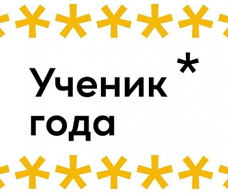 В Ивановской области определены финалисты регионального конкурса «Ученик года»