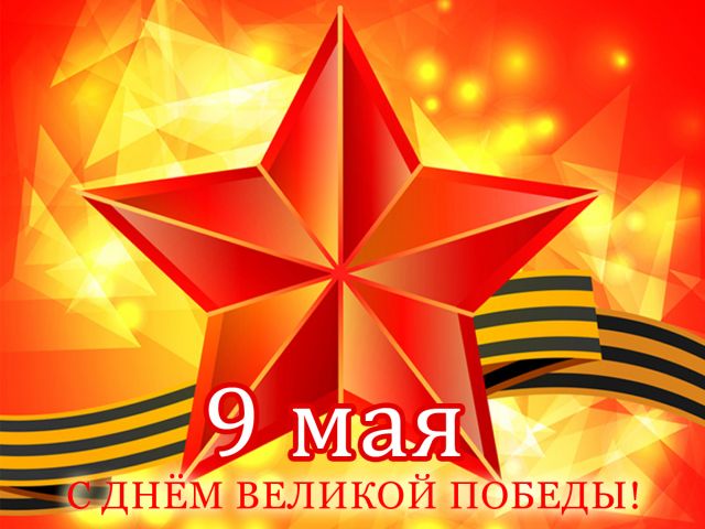 С 9 мая! С Днём Великой Победы!