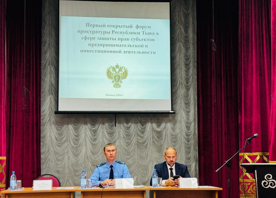 В Кызыле проведен первый открытый форум прокуратуры Республики Тыва в сфере защиты прав субъектов предпринимательской и инвестиционной деятельности