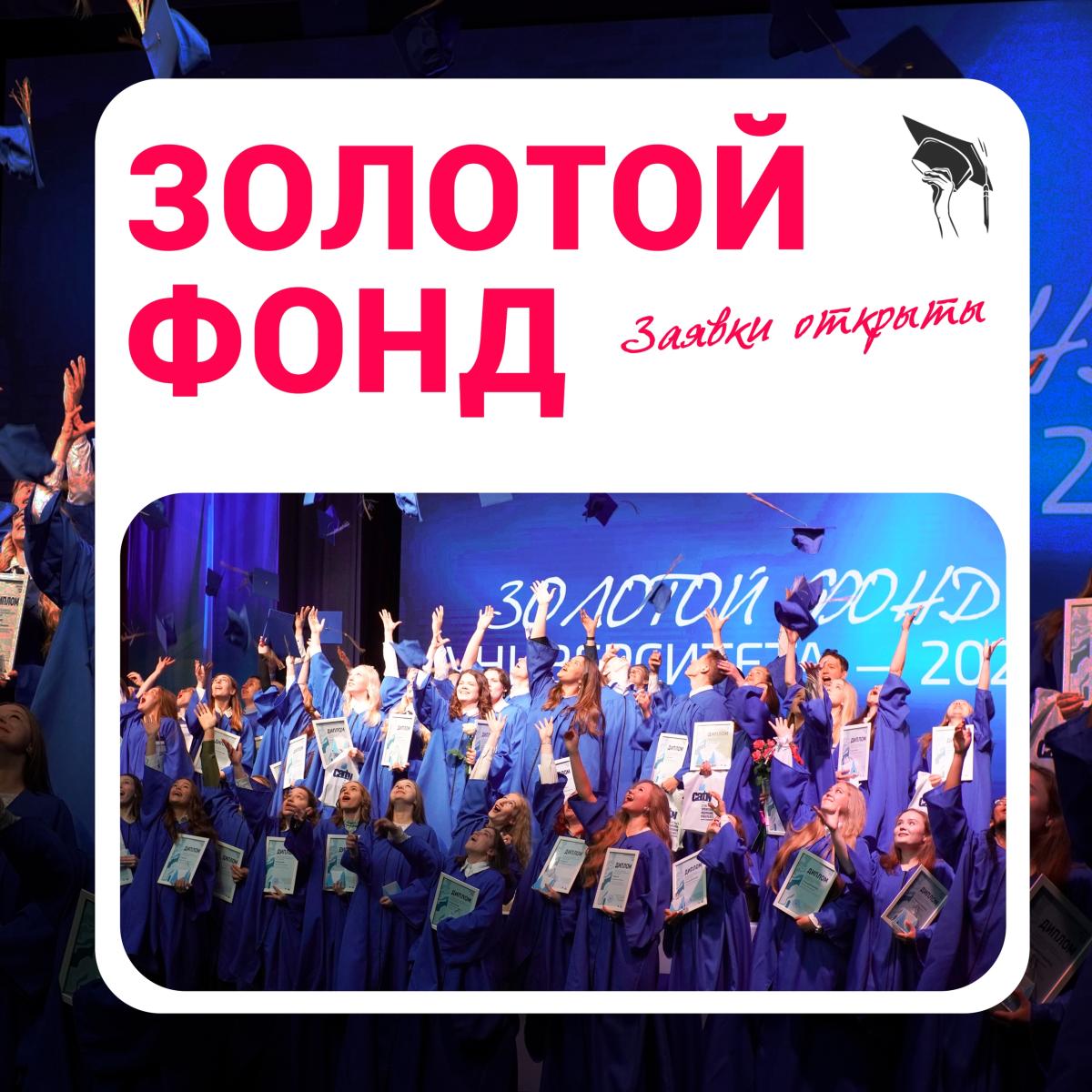 Твоё имя в истории: открыт прием заявок на конкурс «Золотой фонд университета»