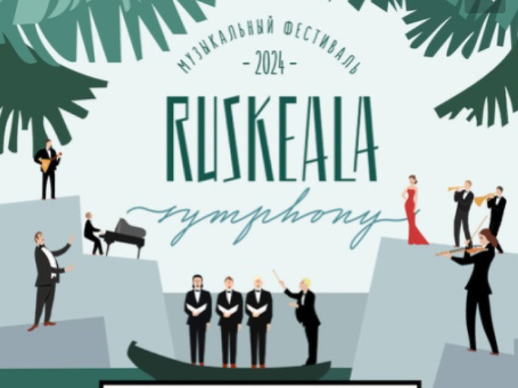 Объявлены даты фестиваля Ruskeala Symphony в Карелии (6+)