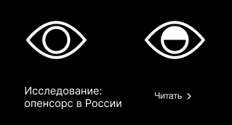 Исследование: опенсорс в России.