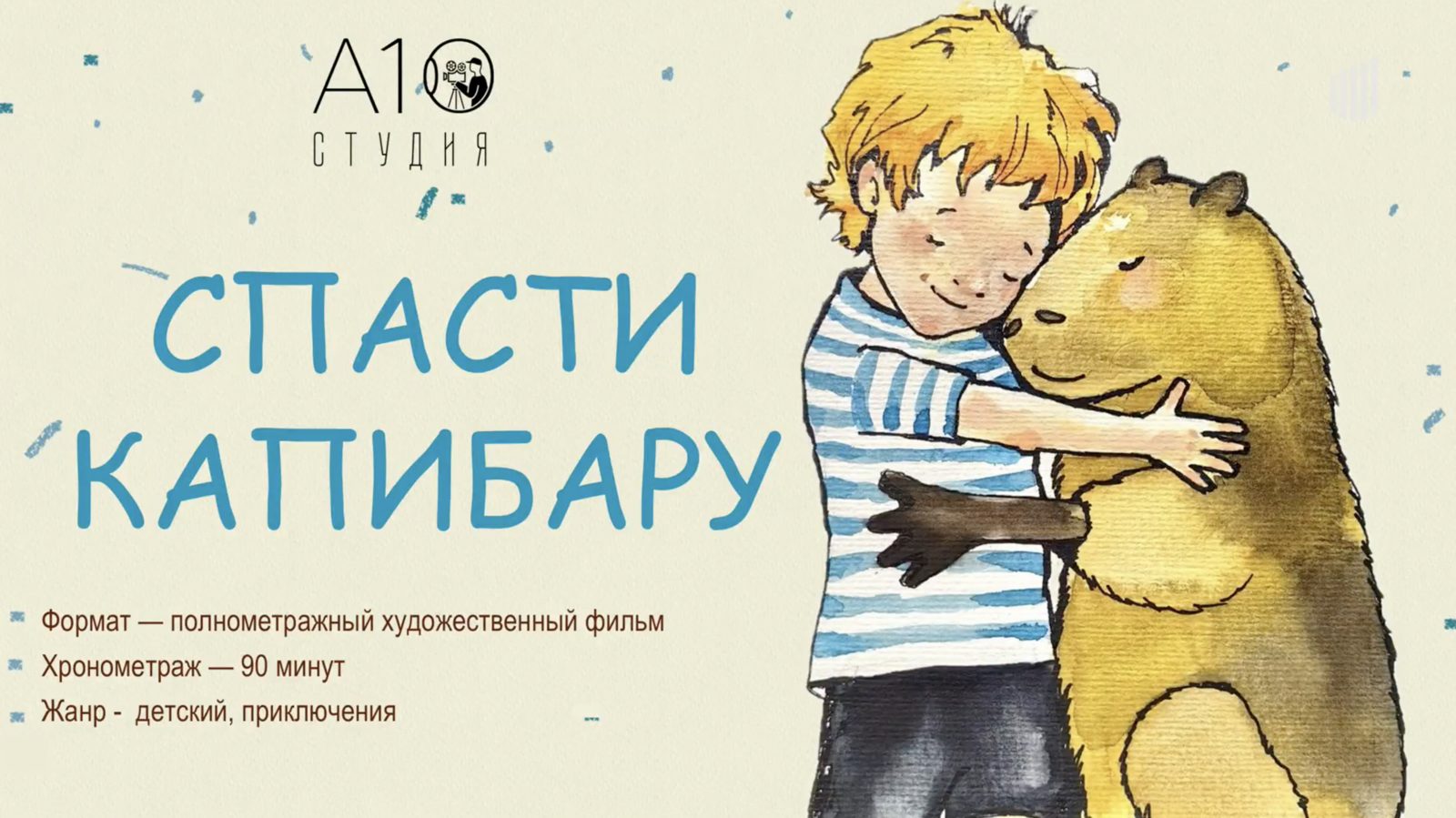 Малой, Лысый и лохматая Муза: питчинг детского кино в Министерстве культуры за 2025 год