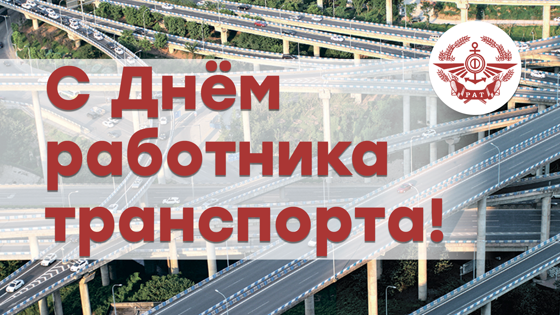 День транспорта