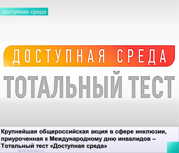Тест доступная среда сертификат. Тотальный тест доступная среда 2 декабря 2022. Тотальный тест доступн. Общероссийская акция тотальный тест «доступная среда». Акция доступная среда.
