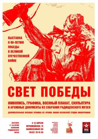 Радищевский музей чествует 80-летие Великой Победы масштабной юбилейной выставкой «Свет Победы»