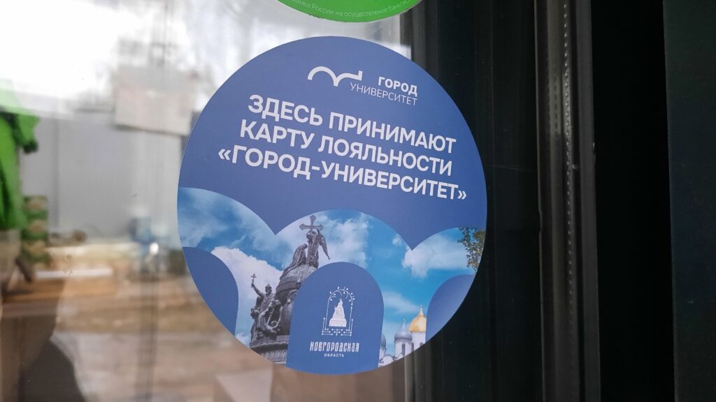 Студенты НовГУ начали получать карты лояльности «Город-университет»