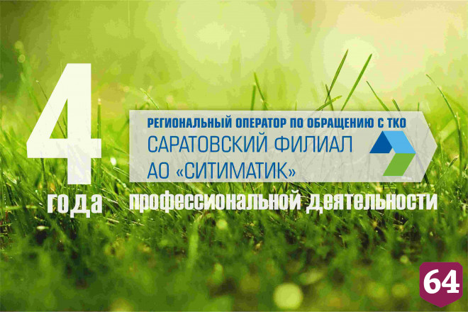 Регоператор подвел итоги четвертого года работы в Саратовской области