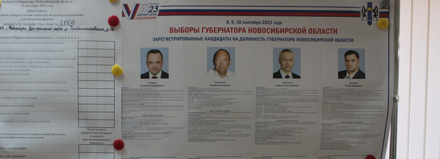 Выборы губернатора Новосибирской области. Протокол выборов губернатора Новосибирска.
