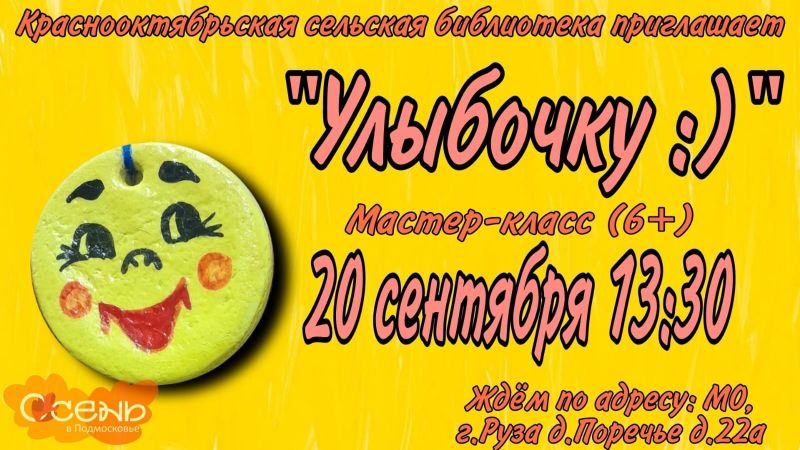 В Краснооктябрьской библиотеке отметят день рождения смайлика