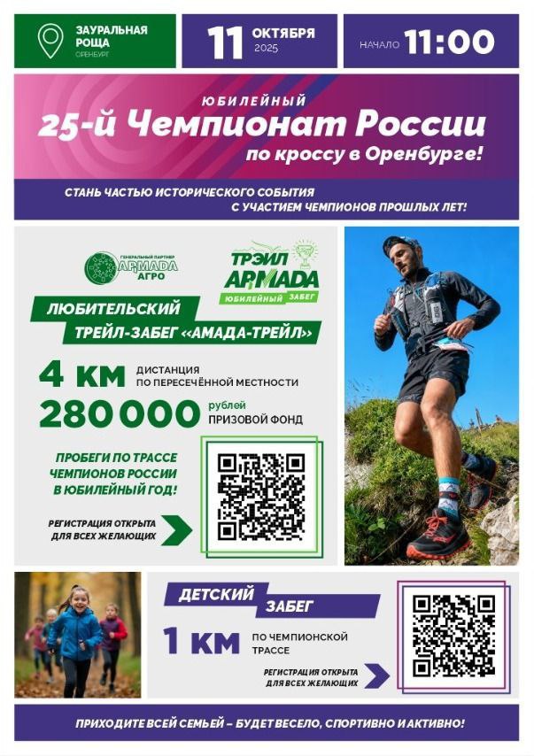 11 октября в Оренбурге пройдет 25-й юбилейный чемпионат России по кроссу