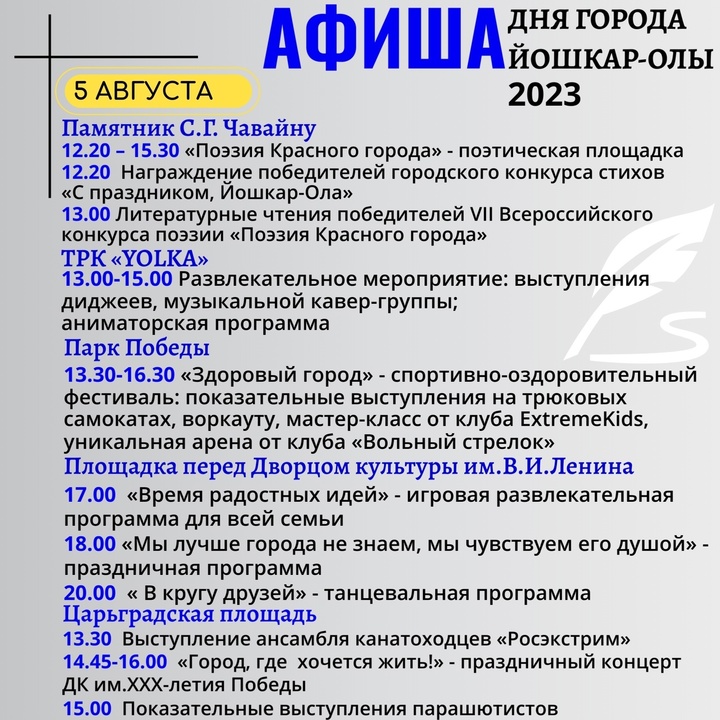 Афиша на день города йошкар ола. Марийское лето уличный фестиваль. Йошкар ола афиша выходного дня. Йошкар ола день города афиша. Афиша день города 2023.