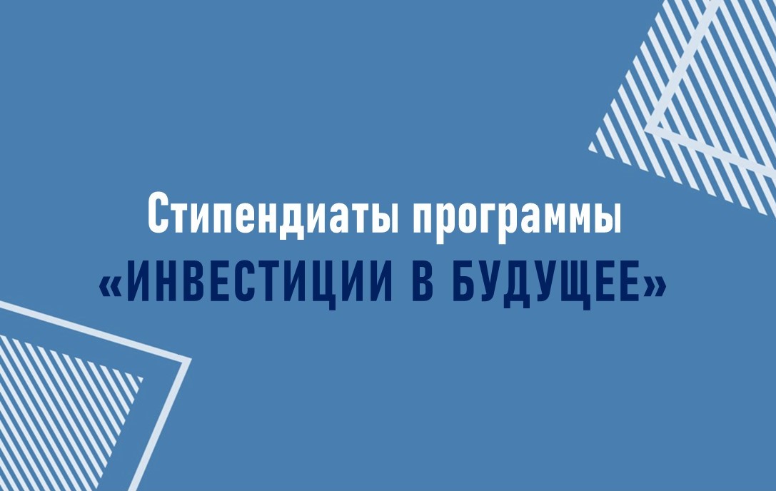  Ковзель Егор - стипендиат программы «Инвестиции в Будущее»