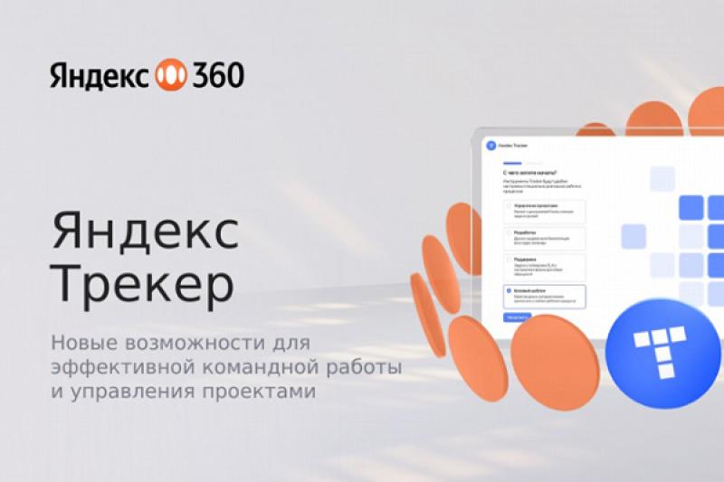 Управление проектами в онлайн-офисе Яндекс 360 для бизнеса. Обзор Яндекс Трекера