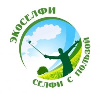 Южноуральцев приглашают принять участие в международном фотоконкурсе «Экоселфи – селфи с пользой 2025»