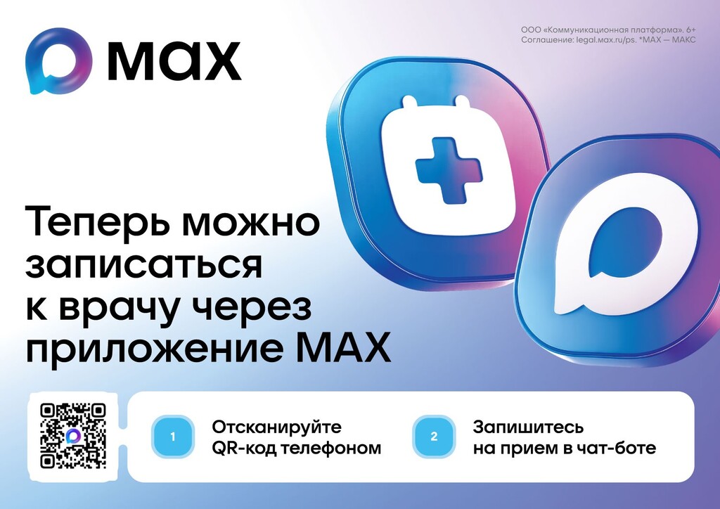 Более 27 тысяч смолян записались к врачу через чат-бот в мессенджере МАКС