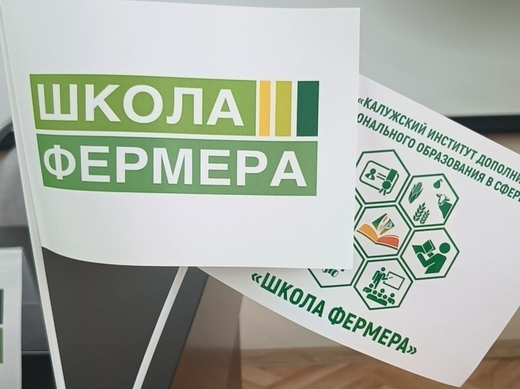 В Калужской области начали учить фермеров