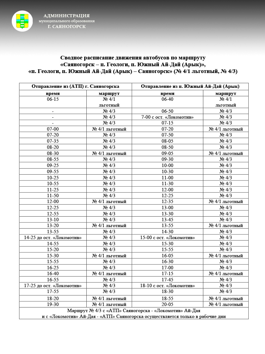 Движение дачных автобусов в 2024 году. Автобус Саяногорск. Расписание льготных автобусов Саяногорск. Расписание Саяногорск ай дай. Автобус на ай дай Саяногорск.