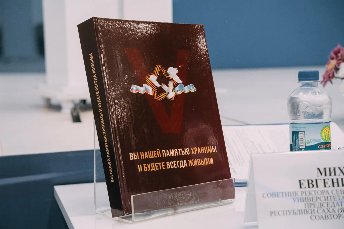 В Якутске представили мемориальную книгу «Вы нашей памятью хранимы и будете всегда живыми»