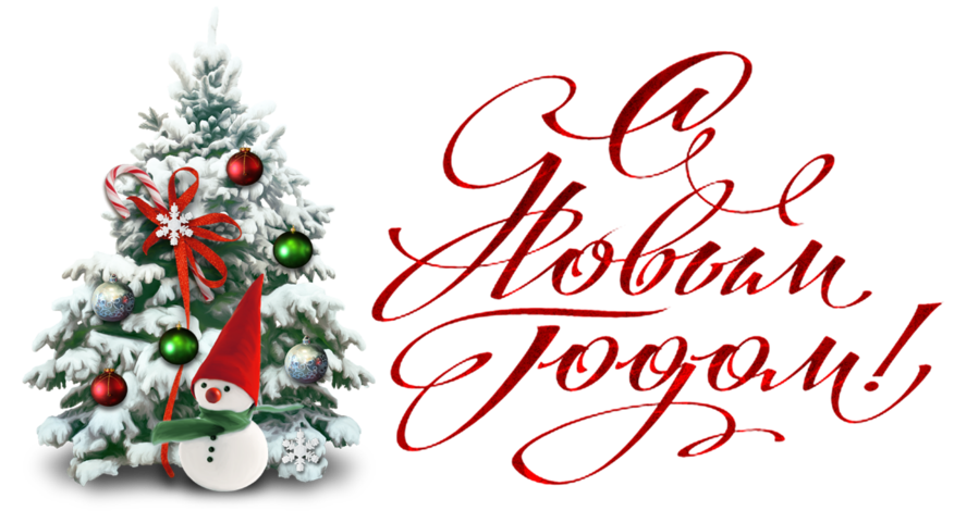 С новым годом!