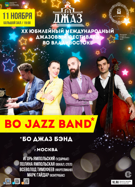 XX Юбилейный Международный Джазовый фестиваль