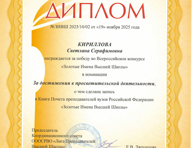 «Золотые Имена Высшей Школы»