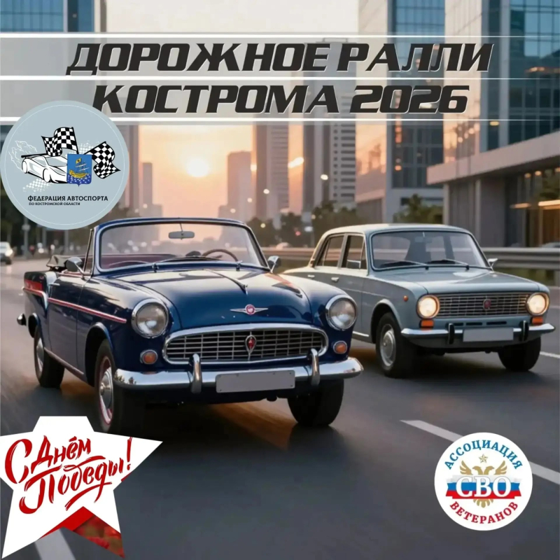 Костромичей приглашают поучаствовать в городском ралли «Путь к победе»