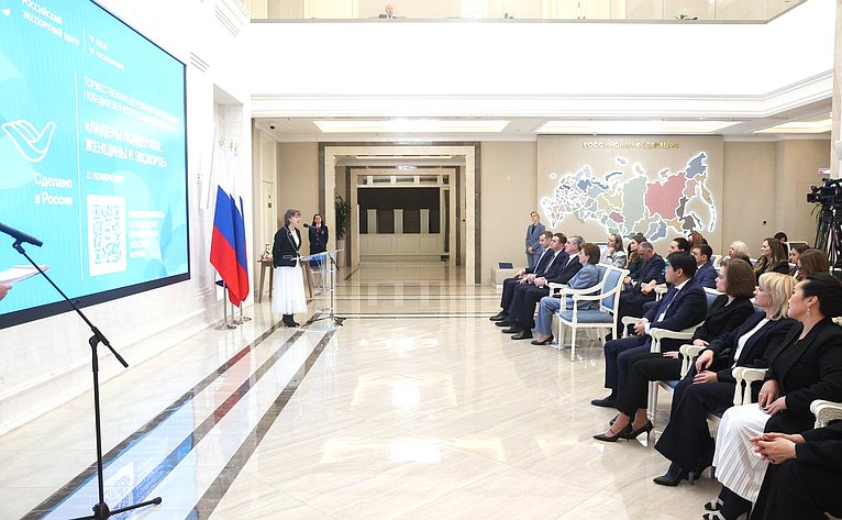 Торжественная церемония награждения победителей Всероссийского конкурса центров поддержки экспорта «Лидеры поддержки. Женщины в экспорте»