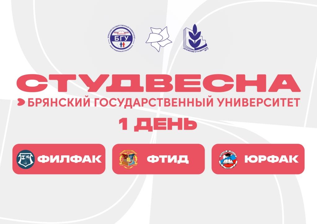 Студенческая весна – 2026. День 1.