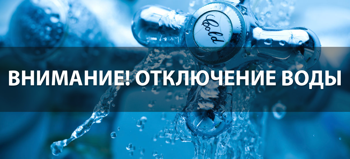 Вода закрыта. Отключение воды. Отключение водоснабжения. Внимание отключение воды. Прекращение подачи воды.