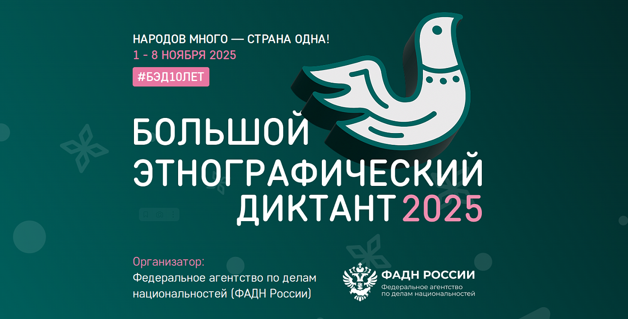 X Всероссийская просветительская акция «Большой этнографический диктант»