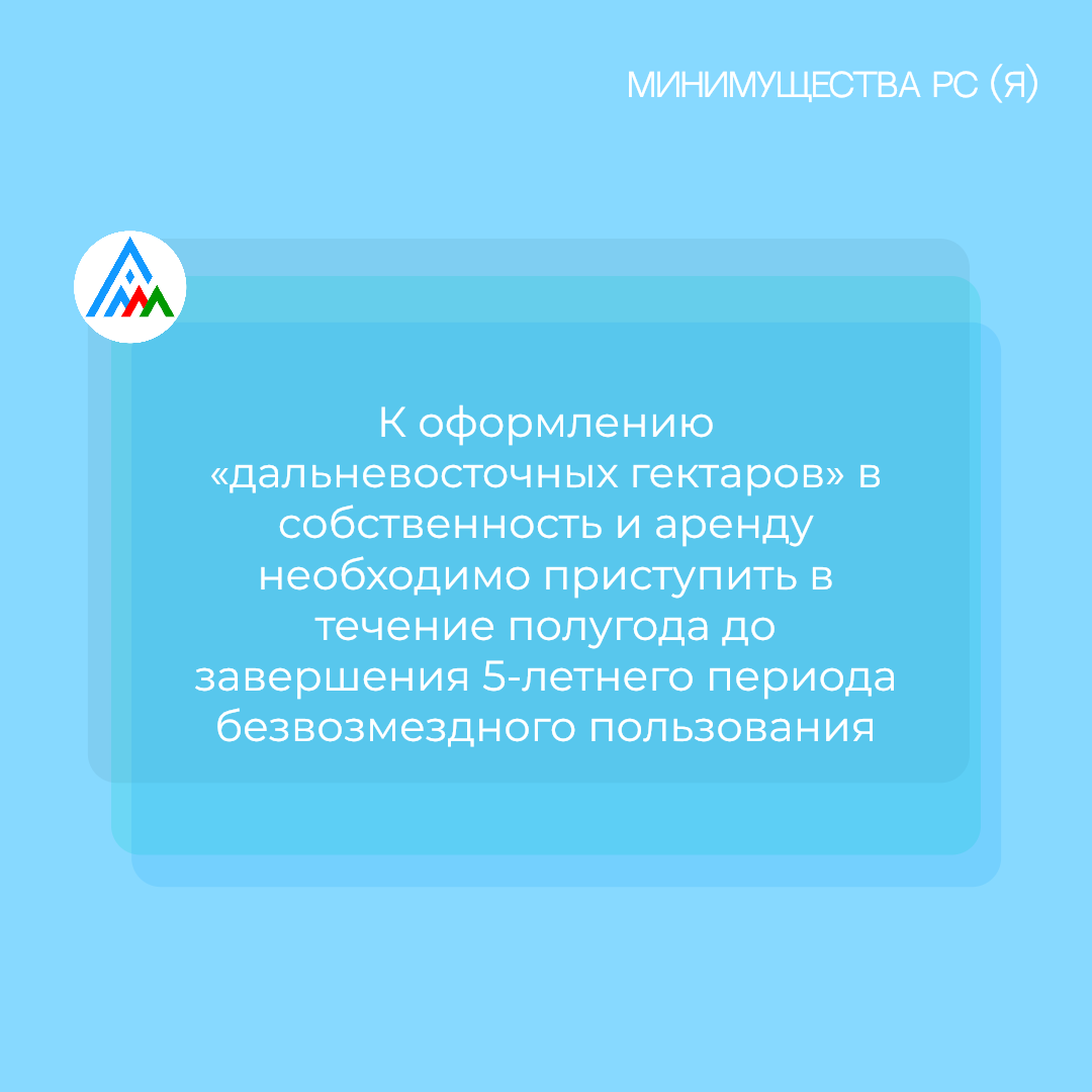 К оформлению «дальневосточных гектаров» в собственность и аренду необходимо приступать в течении полугода до завершения 5-летнего периода безвозмездного пользования