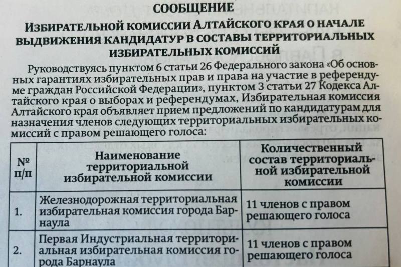 Сообщение Избирательной комиссии Алтайского края о формировании территориальных избирательных комиссий