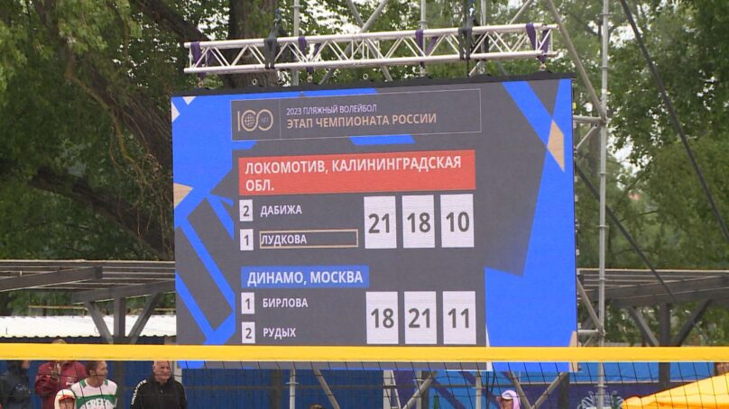 В Зеленоградске завершился 9-й тур чемпионата России по пляжному волейболу среди мужчин и женщин